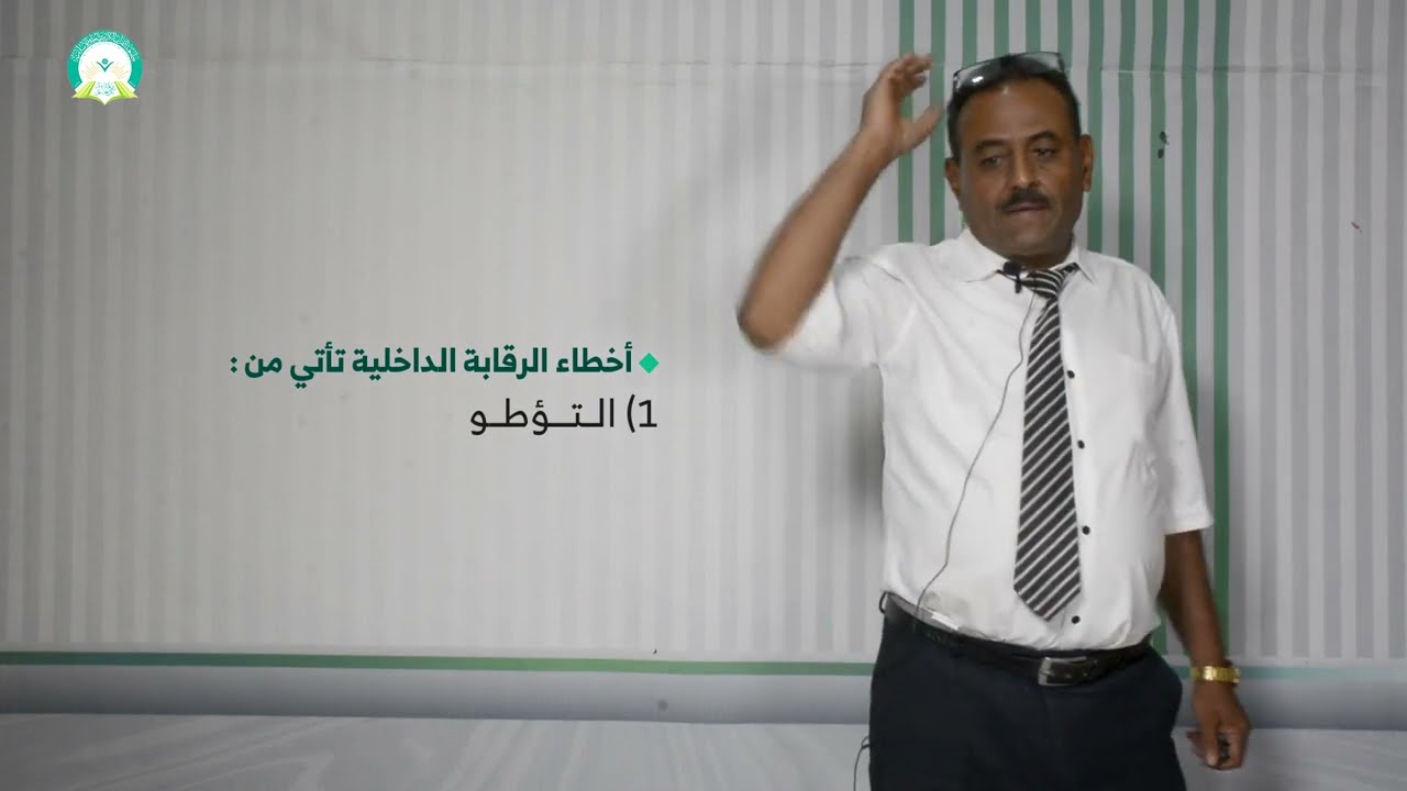 المحاضرة (4) المراجعة الداخلية - تقديم: د. خالد أحمد الأغبري