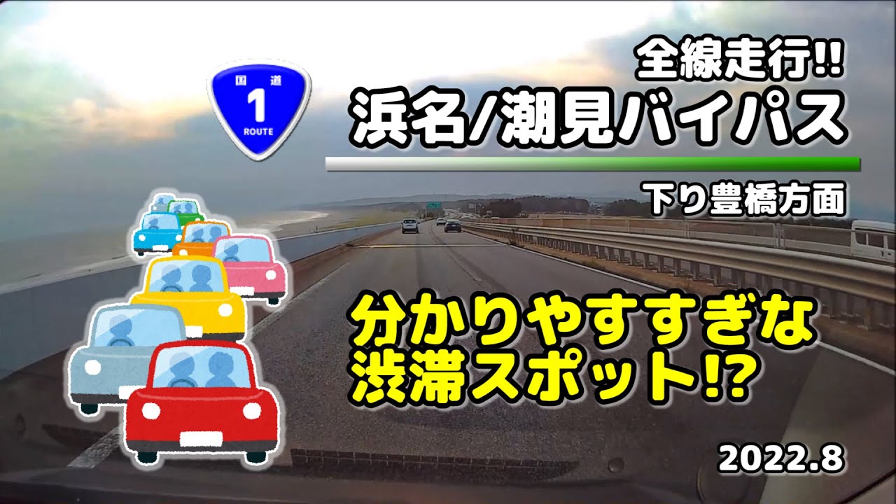 【全線走行】分かりやすい渋滞スポット!? 浜名/潮見バイパス(下り:豊橋方面) (2022.8)