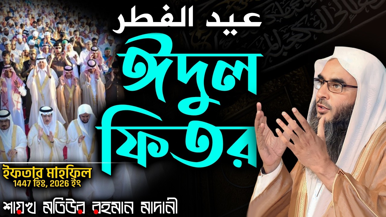 ঈদুল ফিতর│Shaikh Motiur Rahman Madani