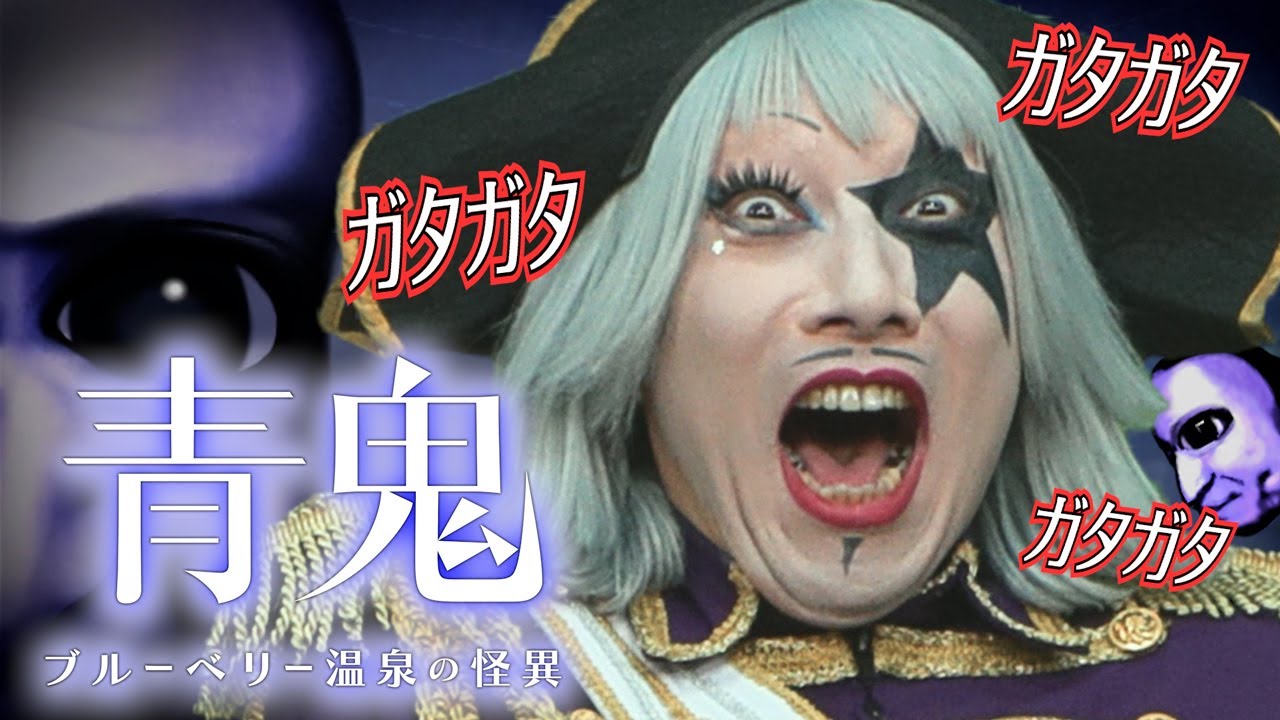 伝説のホラーゲーム「青鬼」完全新作【青鬼 ブルーベリー温泉の怪異】エンディングはどれになる？