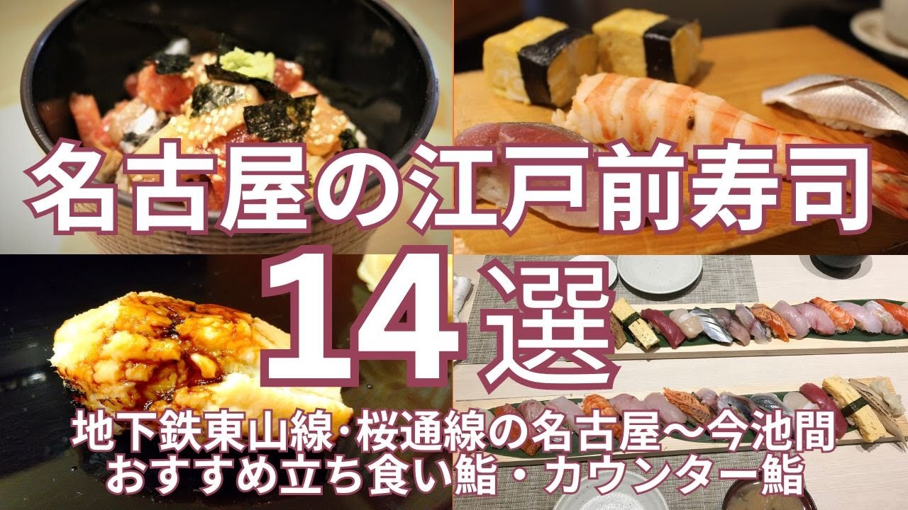 名古屋のおすすめ江戸前寿司 １４選　地下鉄東山線・桜通線の名古屋～今池間の立ち食い鮨、カウンター鮨