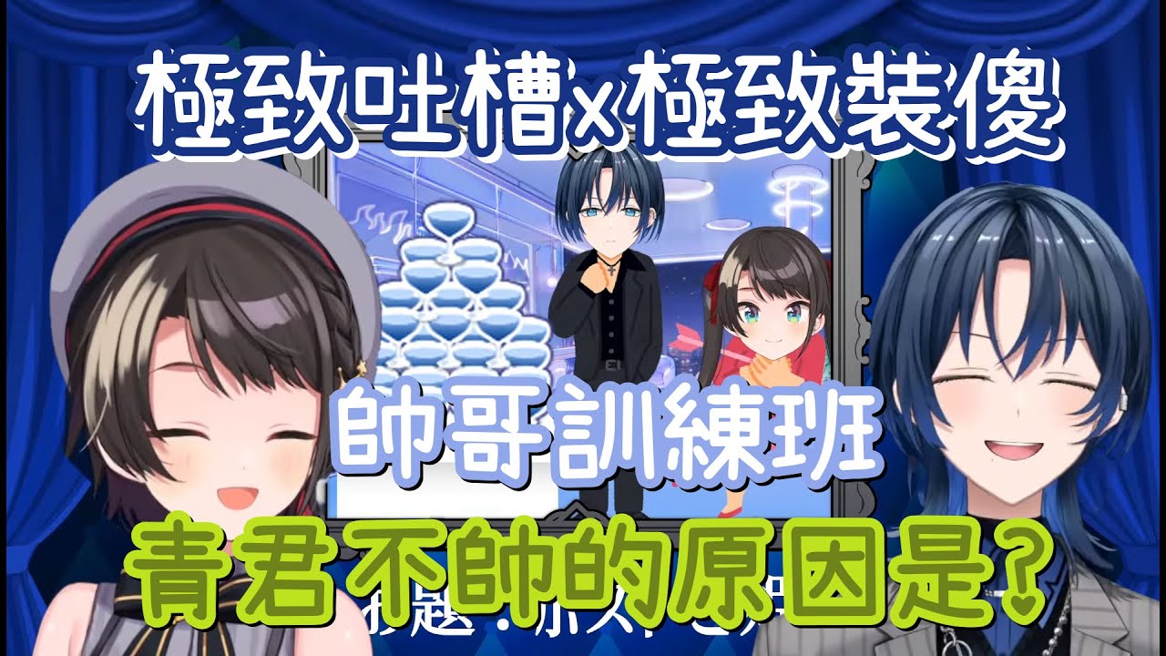486「我知道青君被說不帥的理由了」｜漫才雙人組教你如何變帥氣！｜白色可愛喵喵有福了？【火威青】【大空スバル】【hololive 中文】【Vtuber精華】【ReGLOSS】