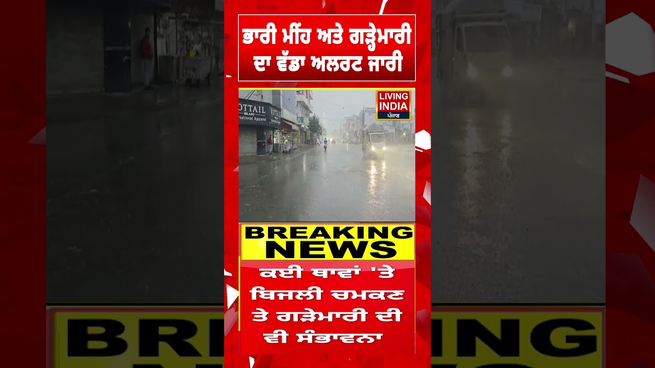 Heavy Rain ਅਤੇ ਗੜ੍ਹੇਮਾਰੀ ਦਾ ਵੱਡਾ ਅਲਰਟ ਜਾਰੀ | Punjab Weather | Orange Alert