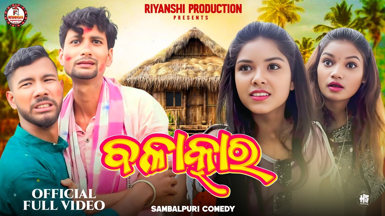 Balatkar/New Sambalpuri Comedy/Mohita,Ganesh,Riya & Somya/Riyanshi Production