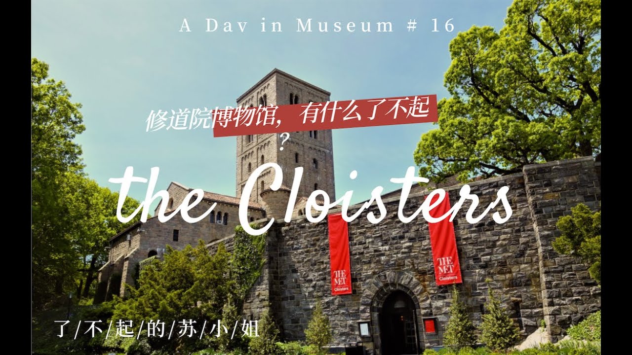 穿越回中世纪的修道院 | 跟我一起看展 A Day in Museum # 16 | 了不起的苏小姐