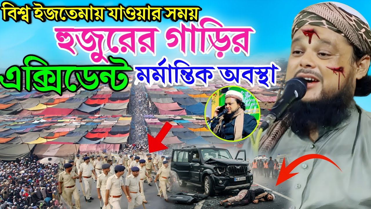 বিশ্ব ইজতেমায় যাওয়ার পথে হুজুরের গাড়ির দুর্ঘটনা | আল্লাহর রহমতে সবাই নিরাপদ | মাওলানা আজিজুল ওয়াজ