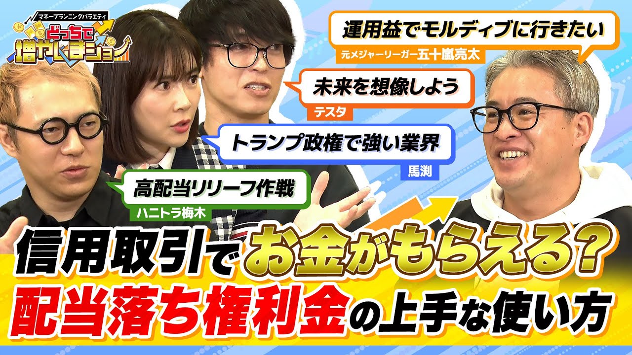 信用取引は配当も3倍になる！「配当落ち権利金」を活用したら元手1500万円で運用益500万を目指せる！【どっちで増やしまショー 五十嵐亮太（前編）】