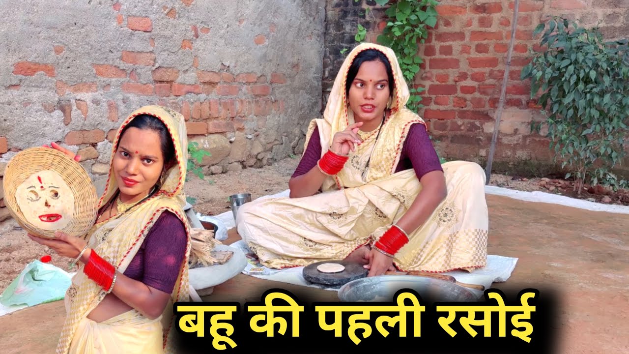 बहू की पहली रसोई | Bahu ki pehli rasoi | bundeli short film | comedy video | 