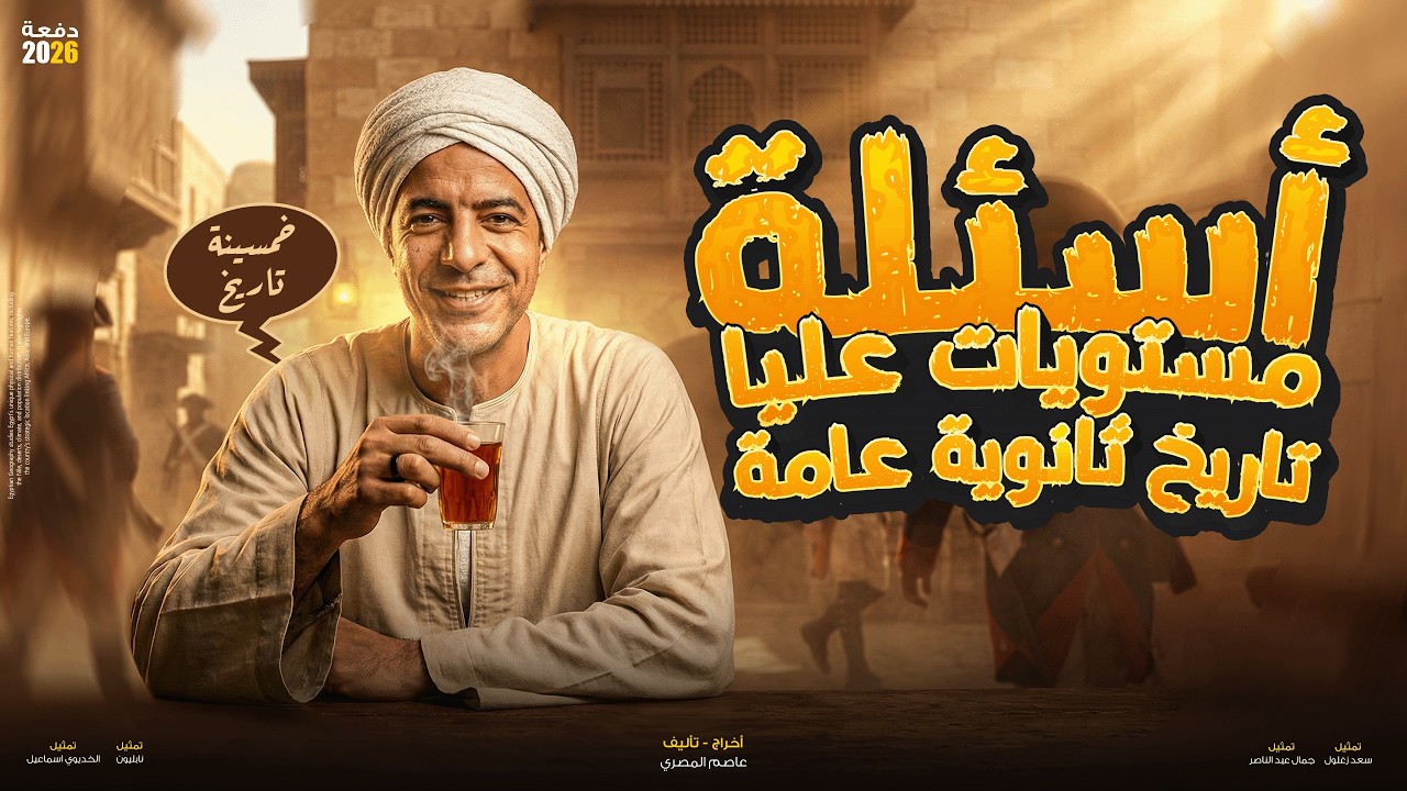 أسئلة مستويات عليا - تاريخ ثانوية عامة 2026 - السؤال الأول