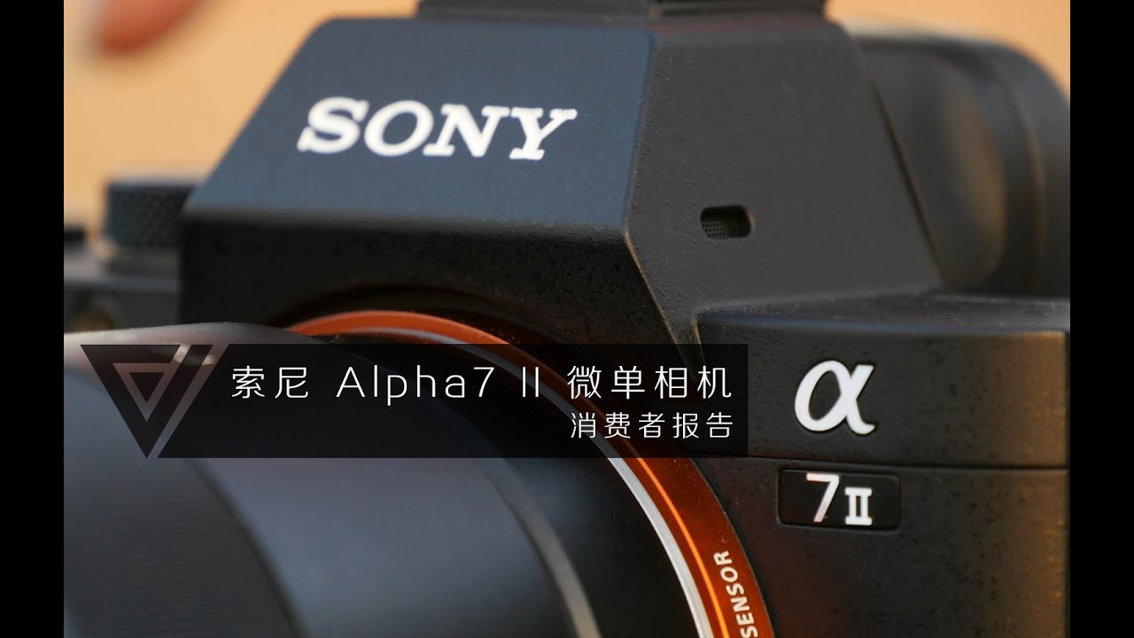 索尼 Alpha7 II 微单相机 消费者报告