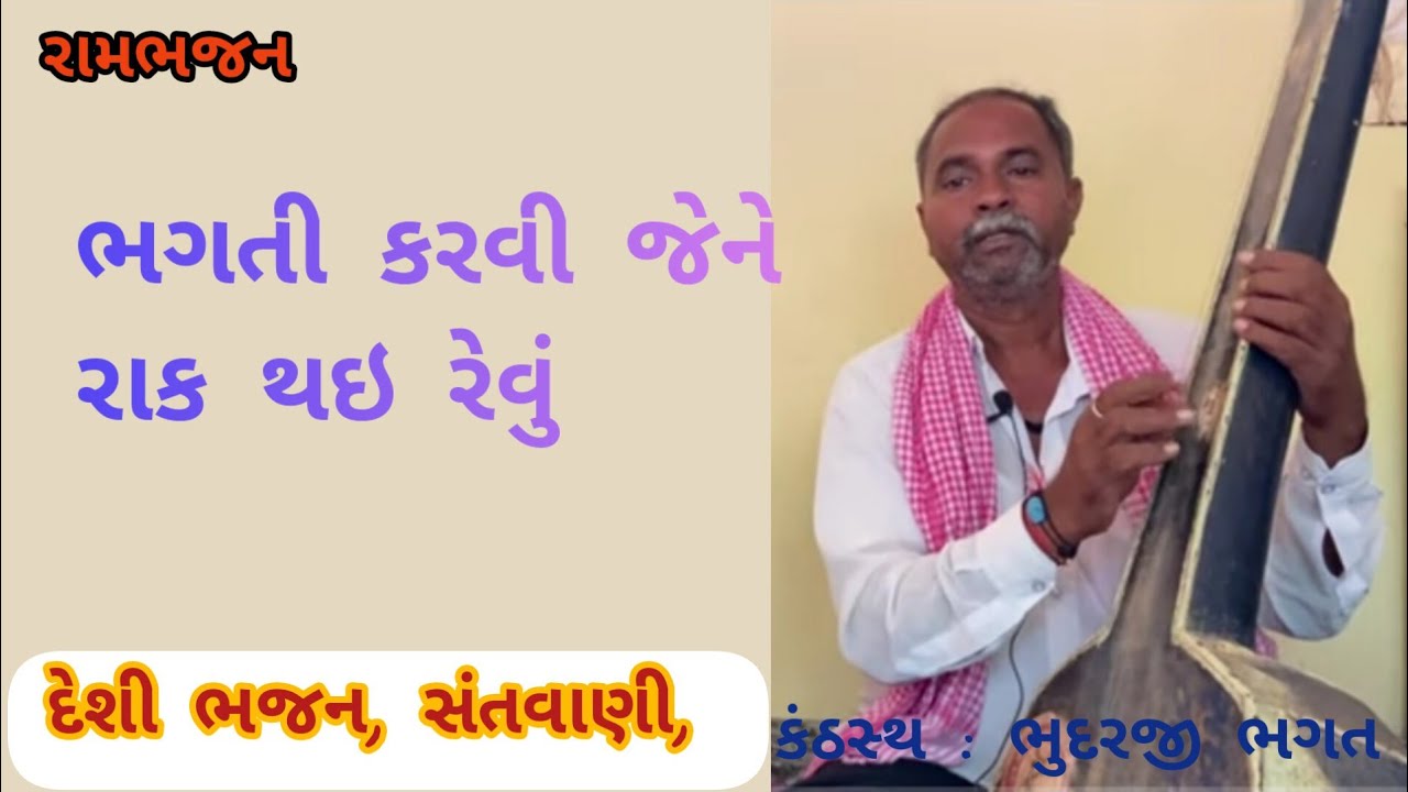 ભગતી કરવી જેને રાક થઇ રેવું ll ભૂદરજી ભગત ll @RamBhajanTervada તેરવાડા ll રામભજન ll દેશીભજન ll