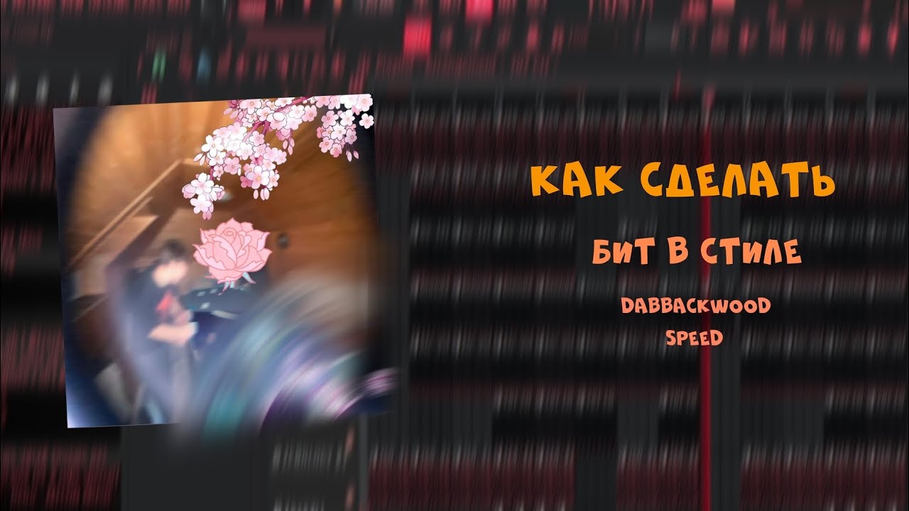 Как сделать бит в стиле dabbackwood - speed