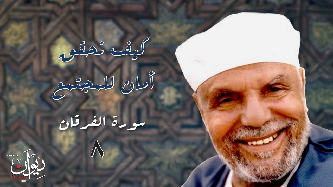 كيف نحقق أمان للمجتمع - تفسير الشعراوي لسورة الفرقان - 8