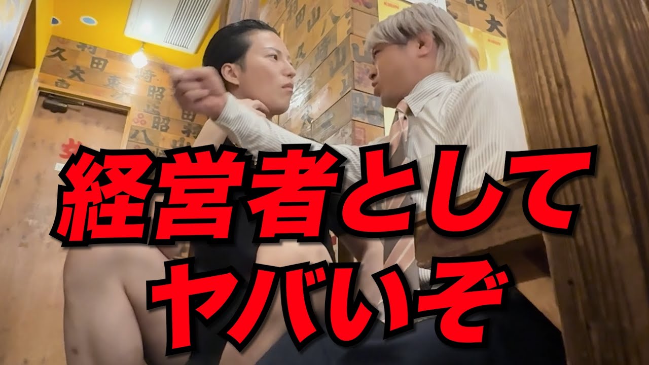 【波乱】問題児ホストが上司に掴みかかり口論に…「下の意見を聞いてくれ!!」