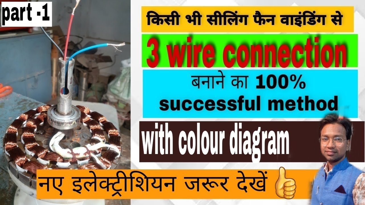 Ceiling fan 3 wire connection from winding, सीलिंग फैन वाइंडिंग में कॉमन कनेक्सन कैसे बनाये.