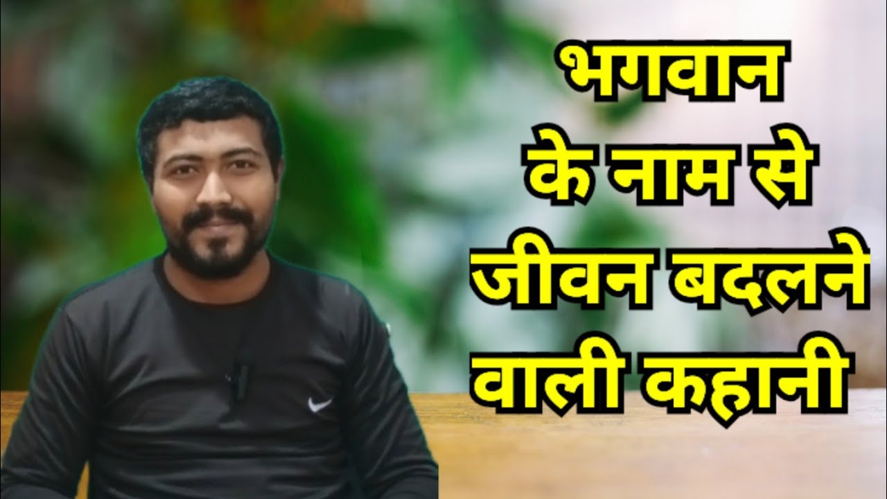 भगवान के नाम से जीवन बदलने वाली कहानी।। How beneficial is chanting the name of God? ।। Vinayपथ || 
