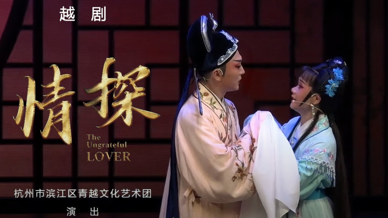 FULL丨越剧《情探》中文字幕 烟花女子一缕冤魂不远千里索了负心郎的命 #陈荣 #黄子君 #杭州市滨江区青越文化艺术团