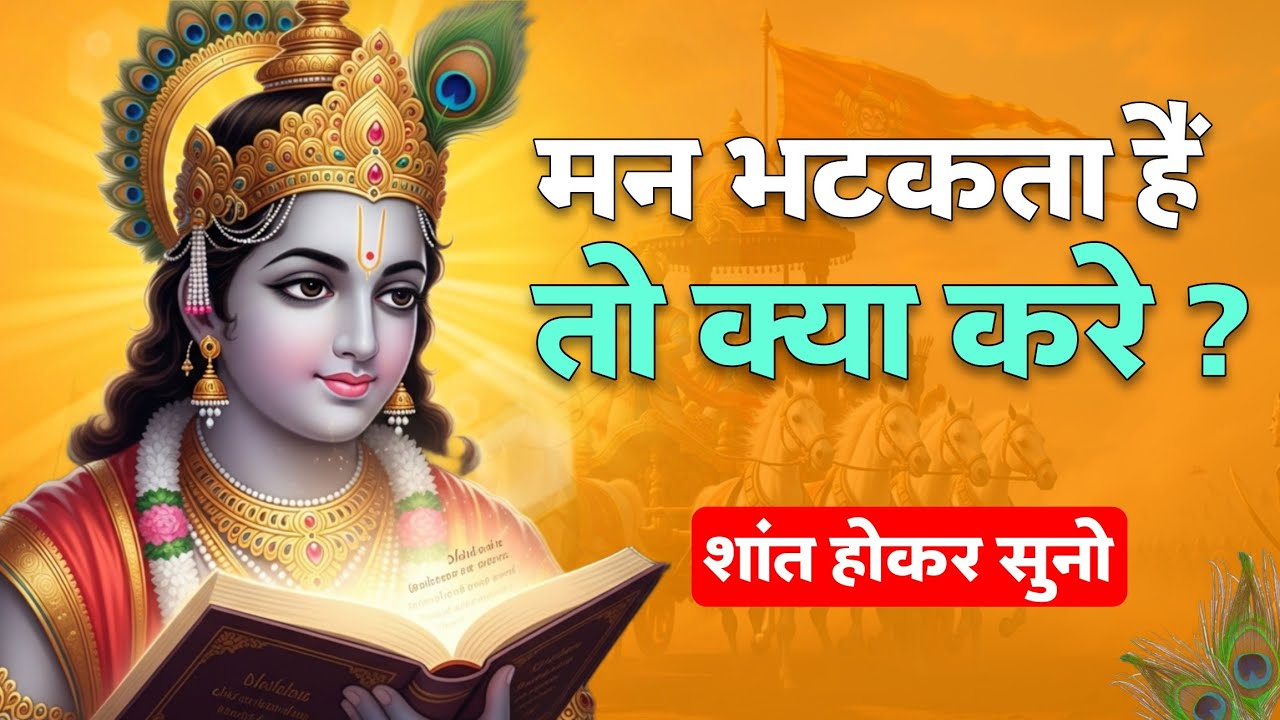 मन क्यों भटकता है और भटकते मन को शांत करने का उपाय – गीता ज्ञान | Krishna Motivational Speech 
