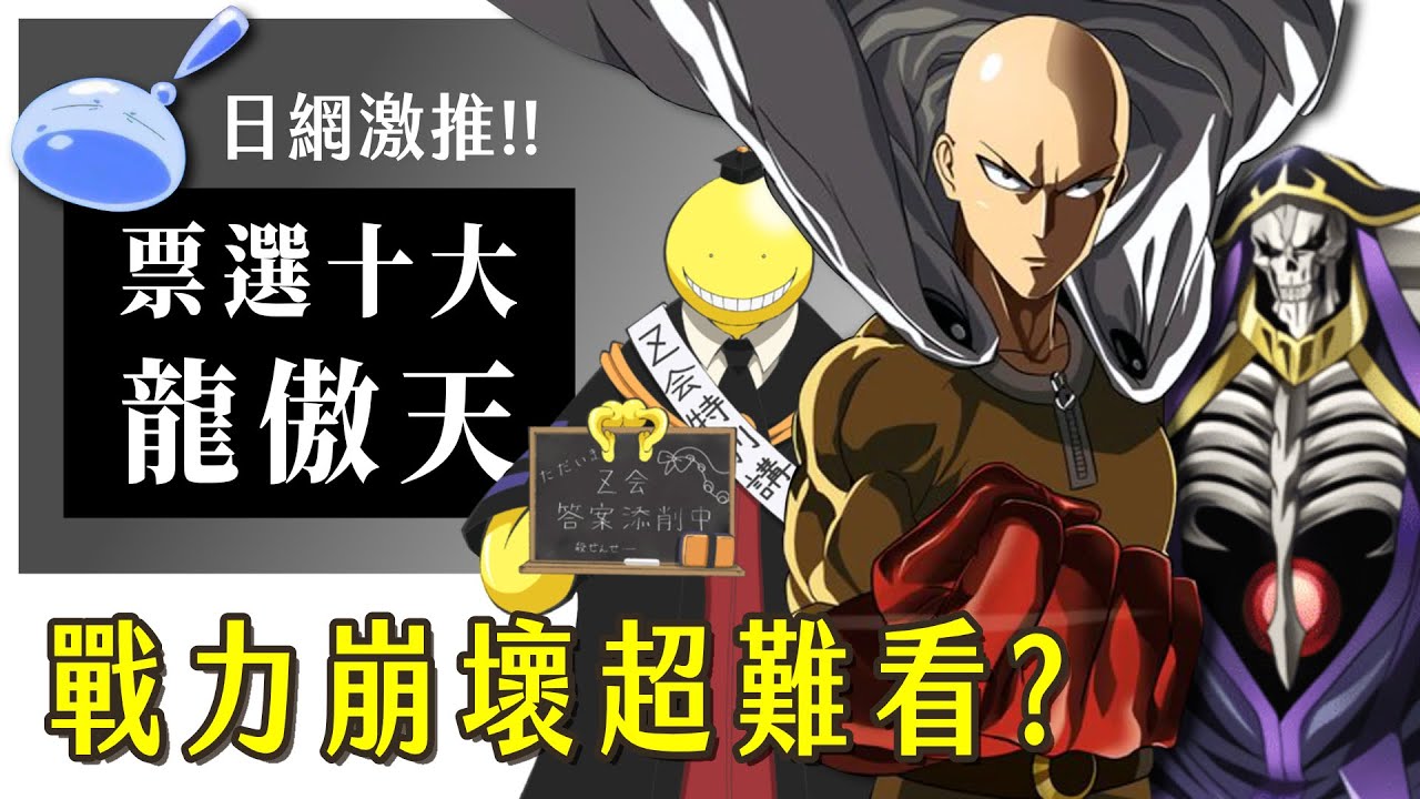【盤點】其他人都不用打了！日本投票前十大龍傲天排行，戰力崩壞就是爽！