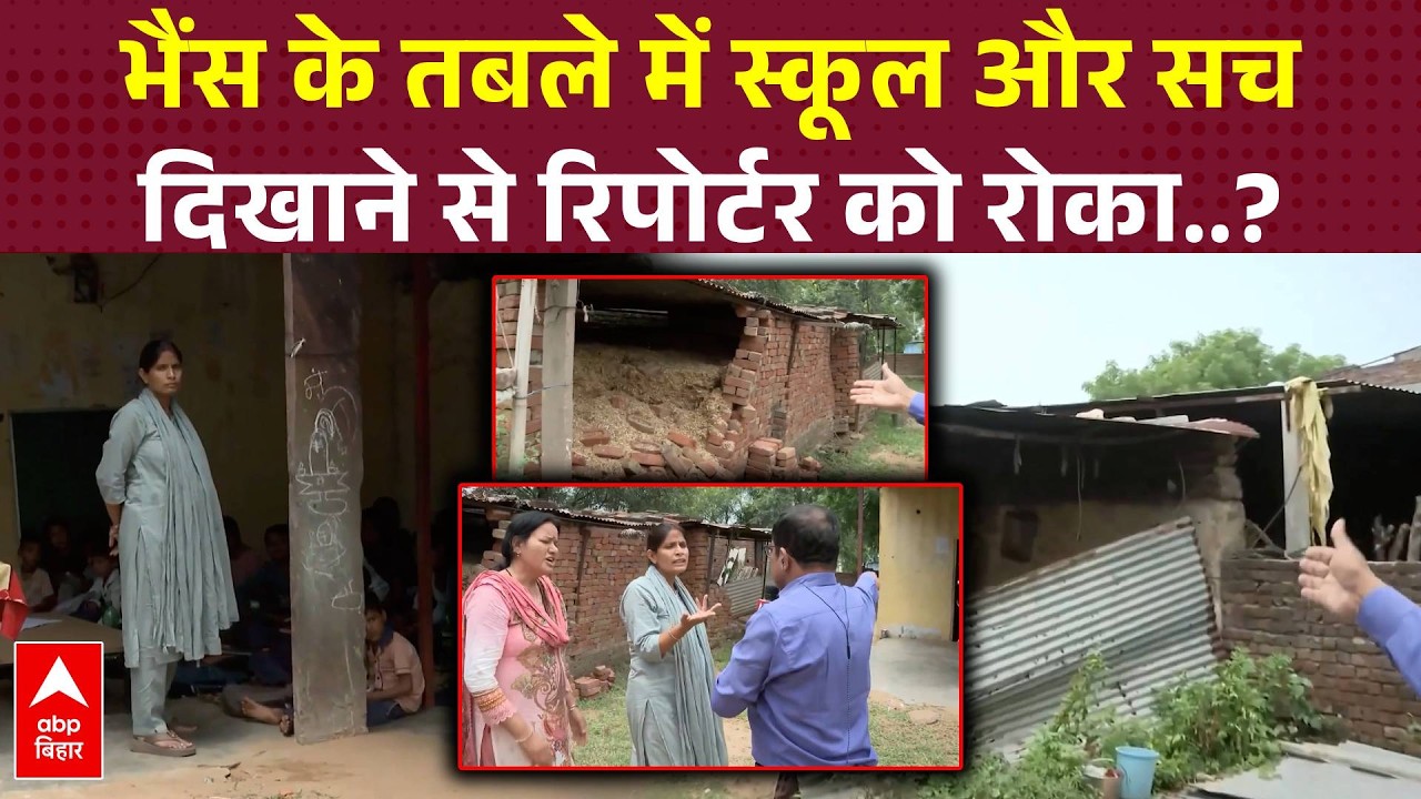 भैंस के तबले में स्कूल और सचदिखाने से रिपोर्टर को रोका..?