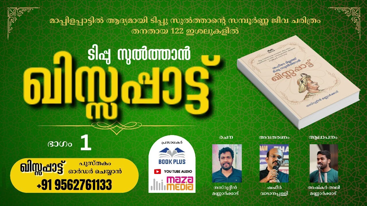 ടിപ്പുസുൽത്താൻ ഖിസ്സപ്പാട്ട് PART 1 | TIPPU SULTAN QISSAPPATT | NASRUDHEEN MANNARKKAD