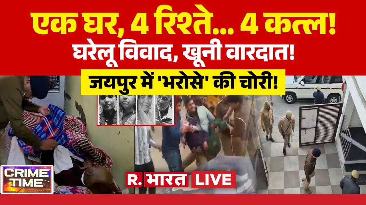 Crime Time LIVE: एक घर, 4 रिश्ते... 4 कत्ल! | UP 4 People Murder Case | Etah | Breaking News