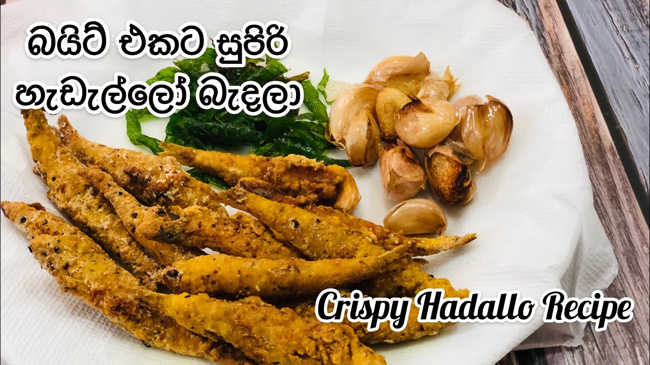 බයිට් එකට සුපිරි හැඩැල්ලෝ බැදලා | Fried Hadallo Recipe Malu badala | Bait warga bait recipe hadallo