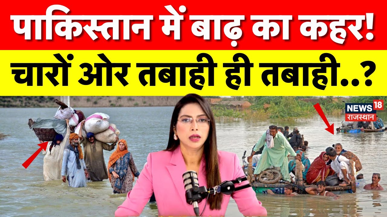 Pakistan Flood: पाकिस्तान में बाढ़ से भारी तबाही! | Latest Flood News 2025 | N18G | Heavy Rain | Top
