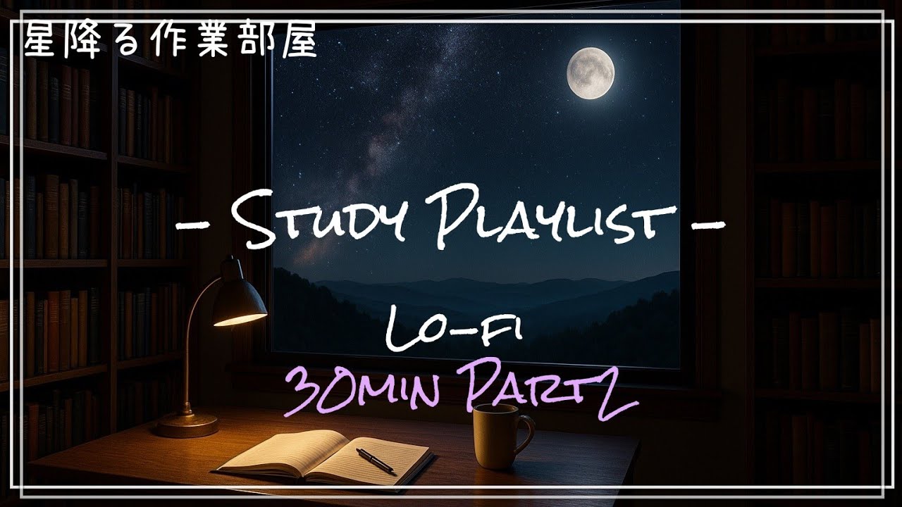 【30分】星降る夜のLo-fi作業BGM｜勉強・読書にぴったり