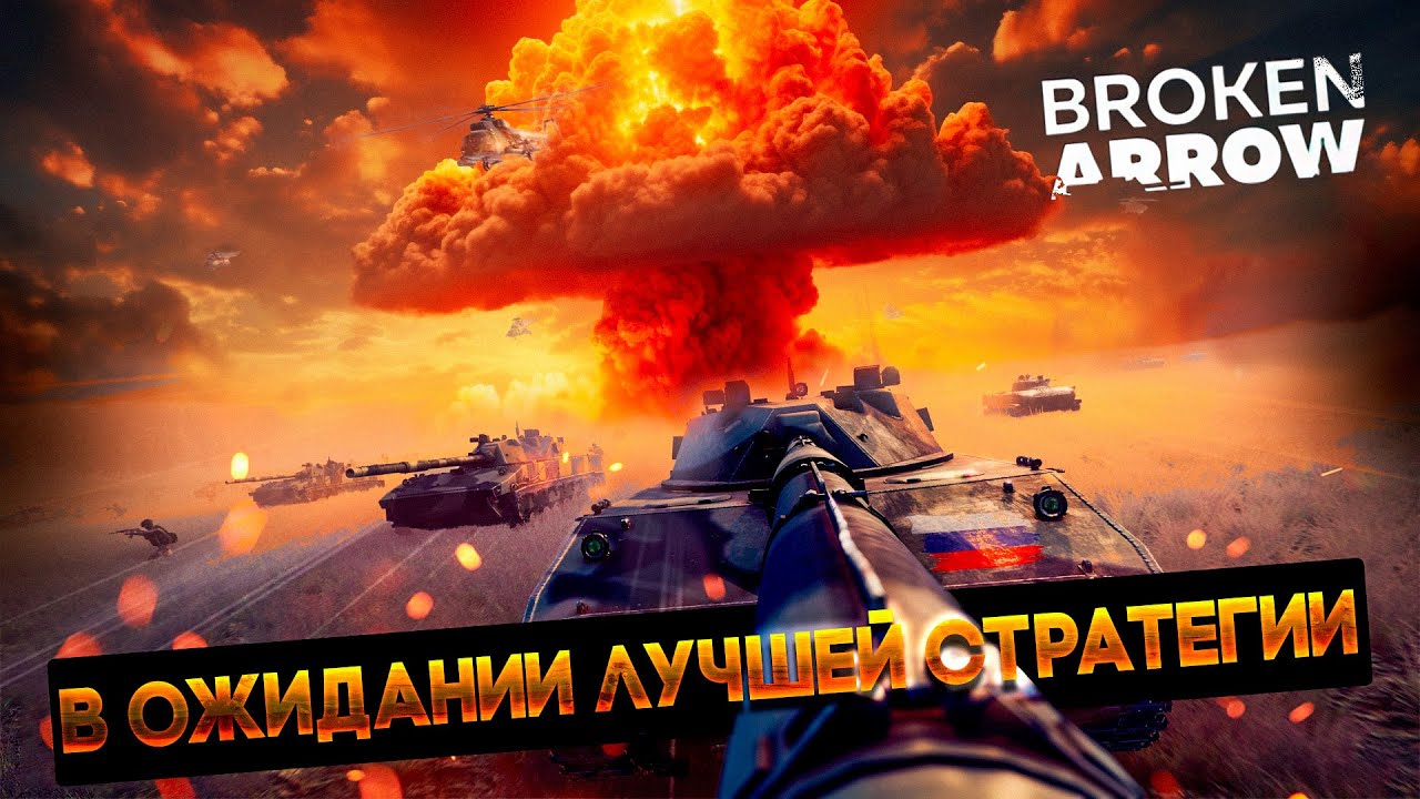Комната ожидания лучшей стратегии Broken Arrow