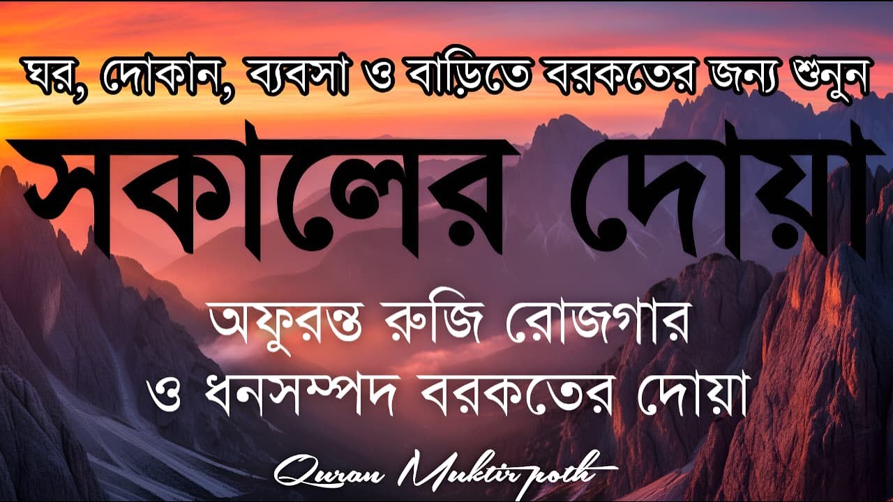 সকালটা শুরু হোক হৃদয় শীতল করা বরকতময় আয়াত দিয়ে। সকালের দোয়া ও জিকির । Morning Dua Full by Alaa Aqel