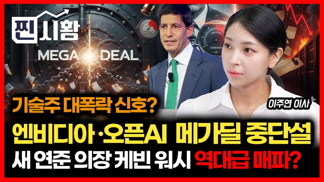[#찐시황] 나스닥 주가폭락 신호인가? 엔비디아·오픈AI 1300조 메가딜 중단설 / 금, 은 급락.. 역대급 매파 새 연준의장 지명 때문에? | 이주연 이사