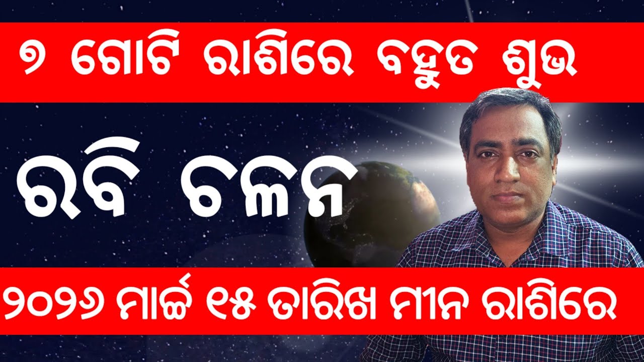Rabi Chalana 15 March 2026 l ୭ ଗୋଟି ରାଶିରେ ବହୁତ ଶୁଭ l Jyotirbid Gouranga Nayak 