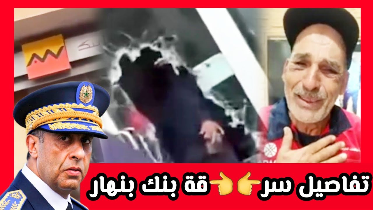الدار البيضاء 🚨 شاب حاول سر..قة وكالة بنكية 😱 تفاصيل كاملة | التجاري وفا بنك