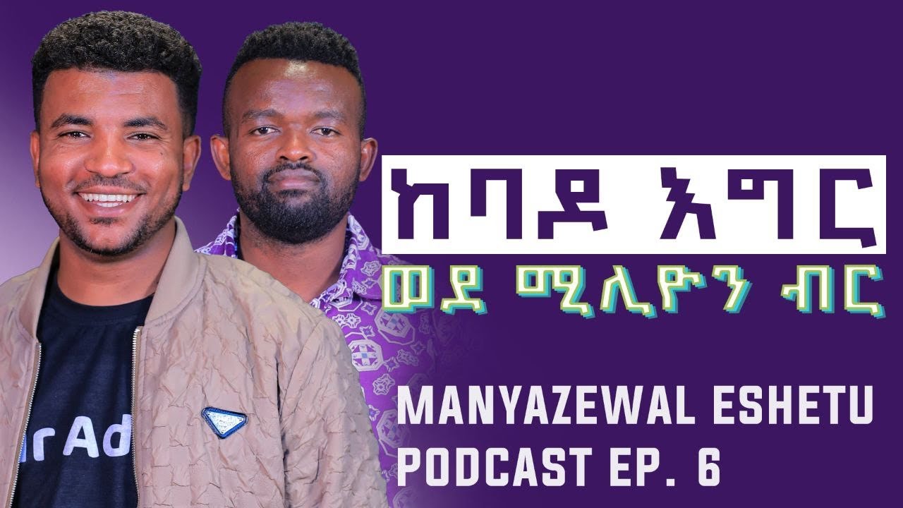 ከሊስትሮነት ከተማ ወደ መገንባት | በባዶ እግሩም ሀብታም ነበር | ሰለሞን ድር አዲስ  | Manyazewal Eshetu Podcast Ep 6
