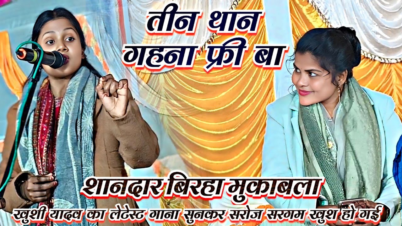 #भोजपुरी_ट्रेंडिंग_गाना// 3 थान गहना फ्री बा खुशी यादव ने सरोज सरगम को खूब चिढ़ाई 