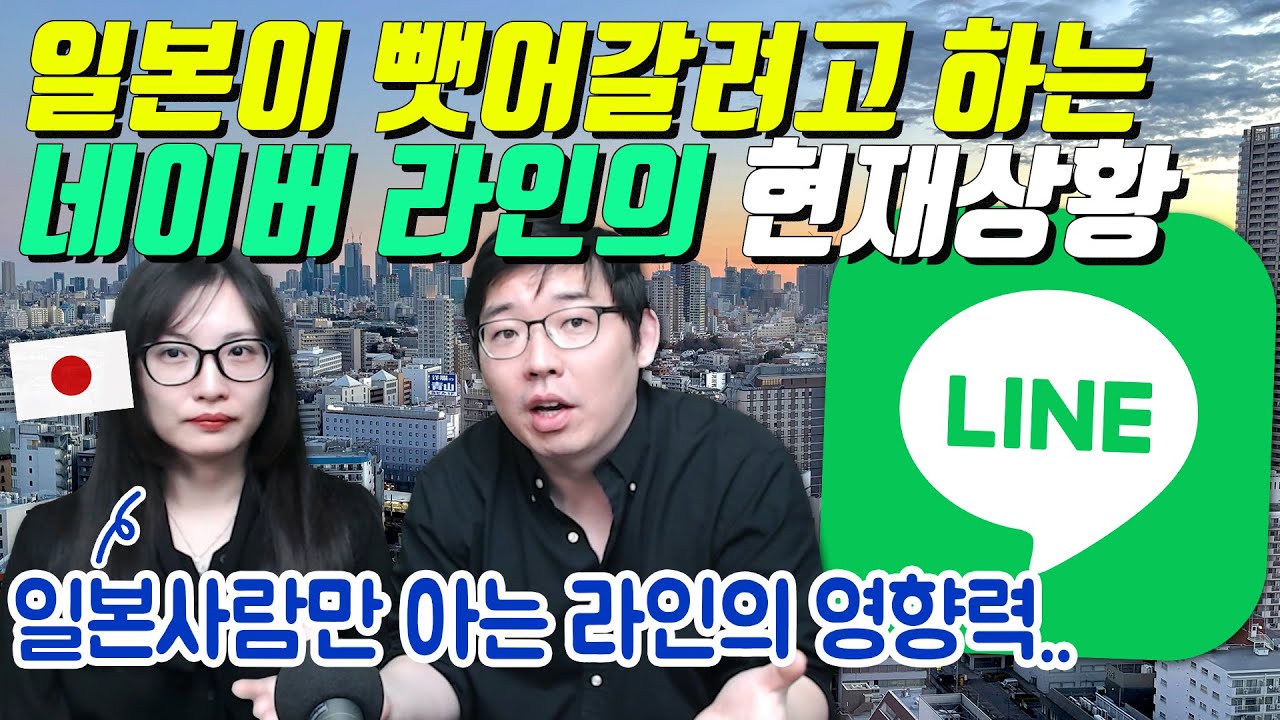 일본이 뺏어갈려고 하는 네이버 라인의 현재상황