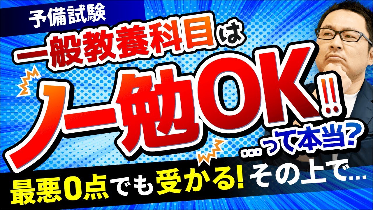 【司法試験 予備試験】一般教養科目は捨てるべき？？