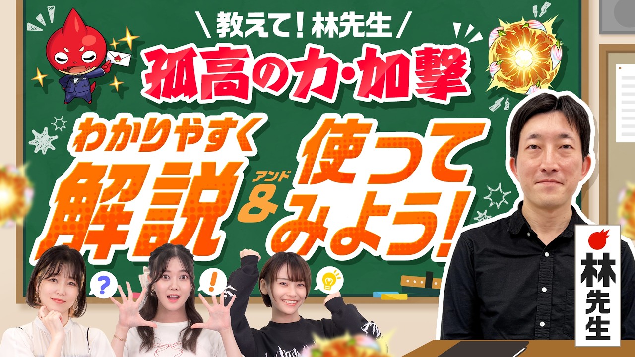 教えて林先生！新わくわくの実「孤高の力・加撃」を解説＆使ってみよう！【モンスト公式】