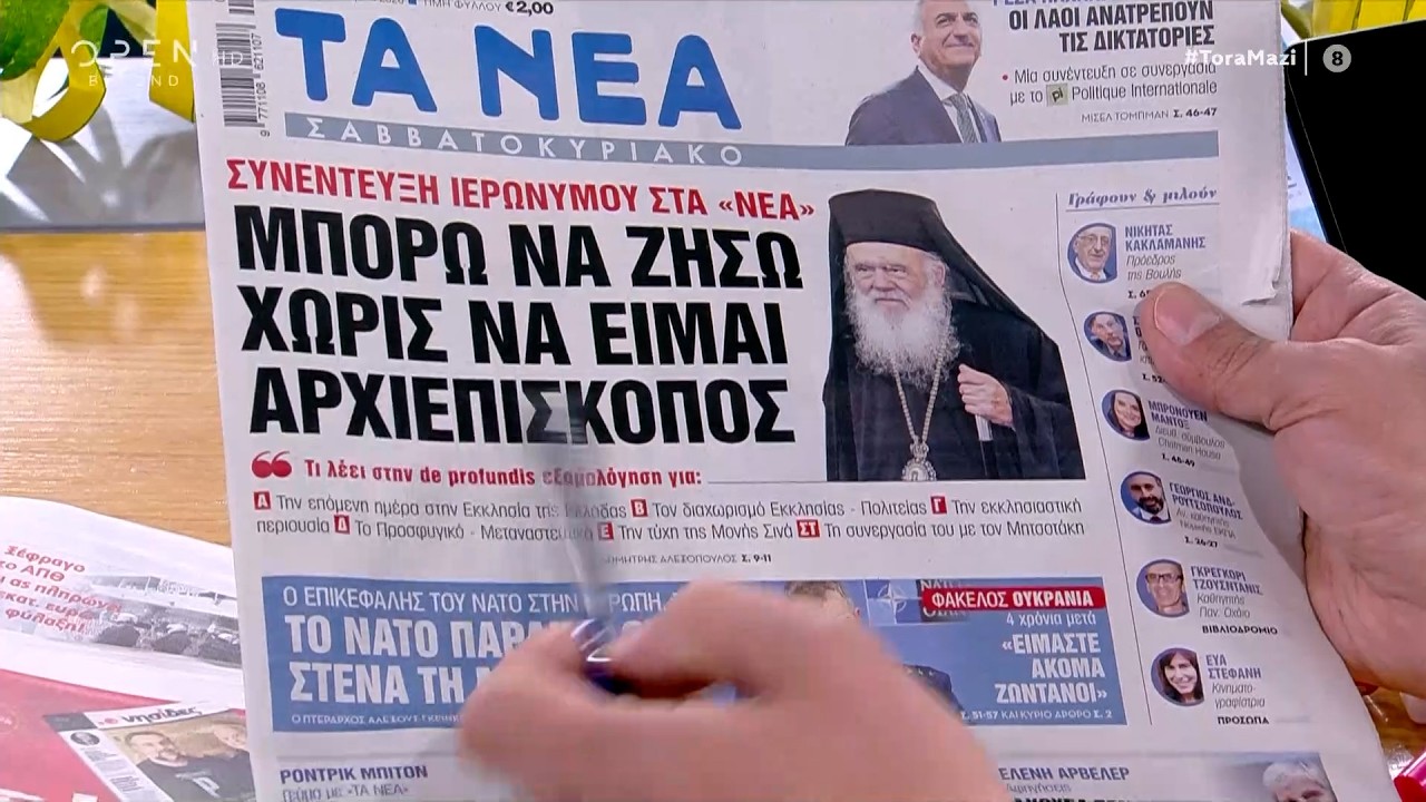 Εφημερίδες 21/02/26: Τα πρωτοσέλιδα | Ethnos