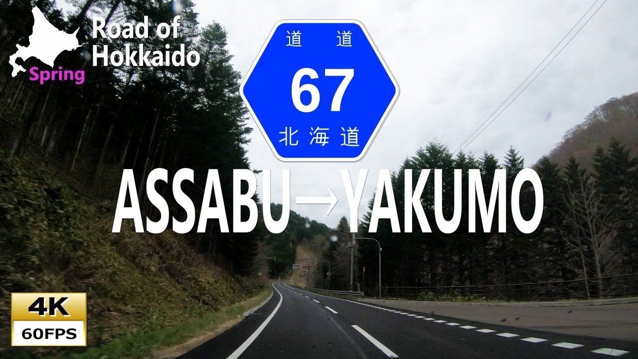 道南の山林を駆け抜ける 北海道道67号八雲厚沢部線 (上り)厚沢部町→八雲町 Driving in Hokkaido Prefectural Road 67 ASSABU→YAKUMO [4K]