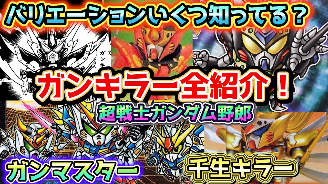 【ガンキラー全紹介！】超戦士ガンダム野郎 最凶ライバル機を特集！【ゆっくり解説】特別編 SDGUNDAM