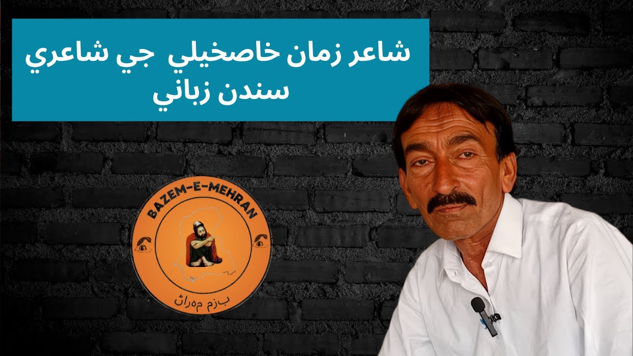شاعر زمان خاصخيلي  جي شاعري سندن زباني