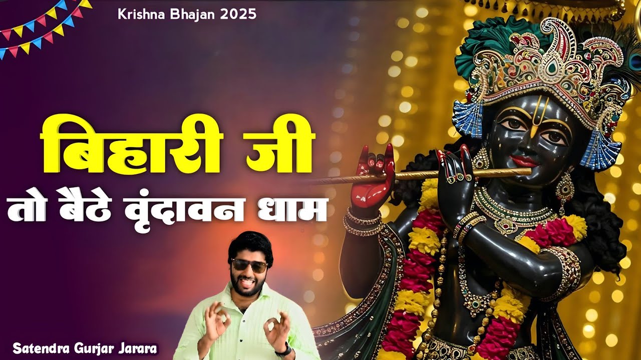 बिहारी जी तो बैठे वृंदावन धाम | Bihari Ji Ke New Bhajan 2025 | New Krishan Bhajan 2025