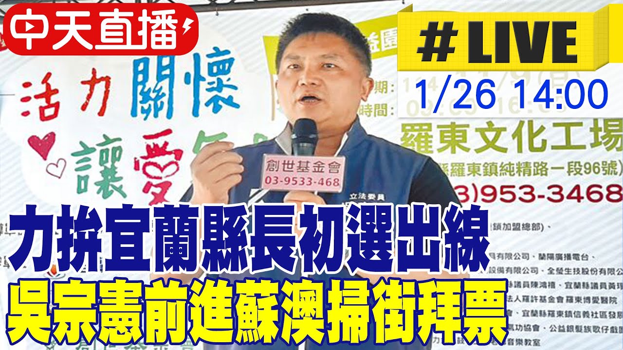 【中天直播#LIVE】力拚宜蘭縣長初選出線 吳宗憲前進蘇澳掃街拜票  20260126 @ctitalkshow