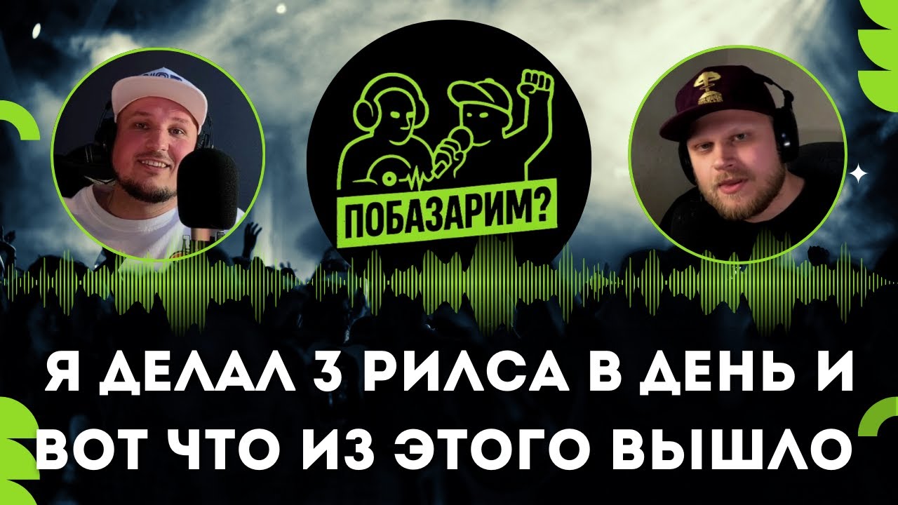 Побазарим? Подкаст №8. Короткие видео — двигатель артиста. Как прокачаться и найти свою аудиторию
