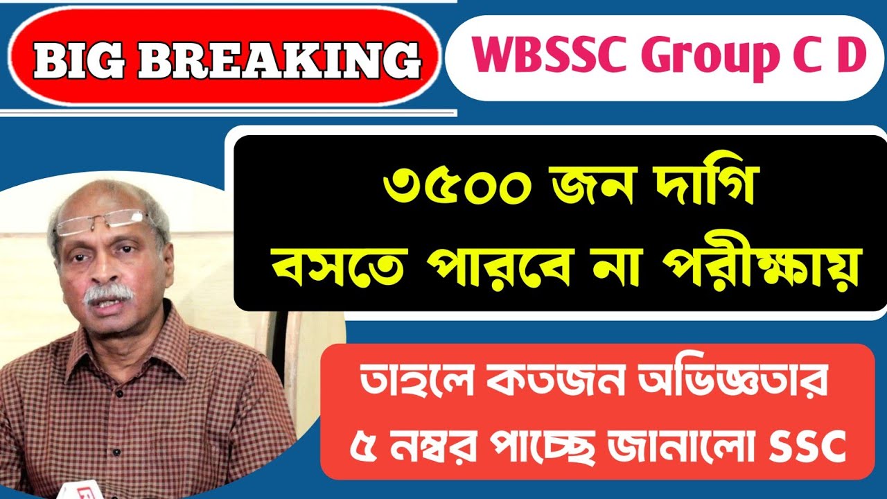 WBSSC Group C and D  অভিজ্ঞতার ৫ নম্বর কতজন পাবে ও অযোগ্য লিস্ট। SSC Group C D অযোগ্য তালিকা।