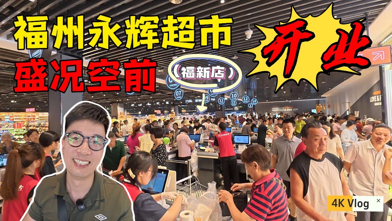福州永辉超市开业，人头攒动美食更是琳琅满目，细数中国超市物价 Chinese food