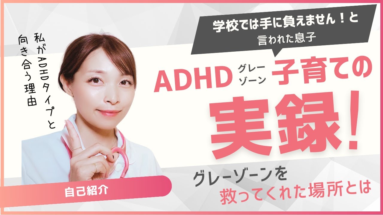 ADHDグレーゾーン子育ての実録