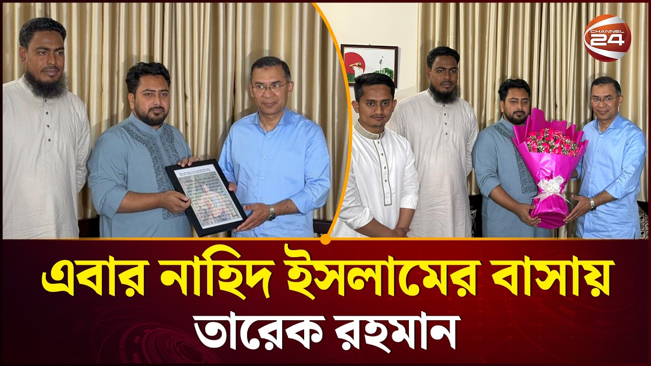 নাহিদ ইসলামের বাসায় তারেক রহমান: কী নিয়ে আলোচনা হলো দুই জনের মাঝে? | Nahid Islam | BNP | CHannel 24